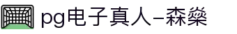 pg电子真人-森燊|pg数字站 - (中国)台湾省pg电子真人-森燊商贸集团有限公司欢迎您